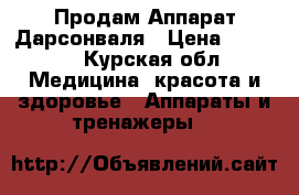 Продам Аппарат Дарсонваля › Цена ­ 2 000 - Курская обл. Медицина, красота и здоровье » Аппараты и тренажеры   